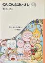 のんのんばあとオレ ＜ちくま少年図書館＞