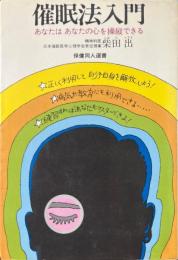 催眠法入門 : あなたはあなたの心を操縦できる ＜保健同人選書＞