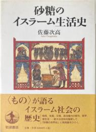 砂糖のイスラーム生活史