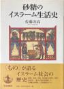 砂糖のイスラーム生活史
