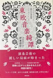 東欧音楽綺譚 : クルレンツィス・跛行の来訪神・ペトルーシュカ