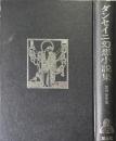 ダンセイニ幻想小説集 ＜ブックスメタモルファス＞
