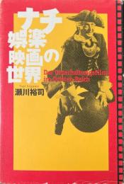 ナチ娯楽映画の世界