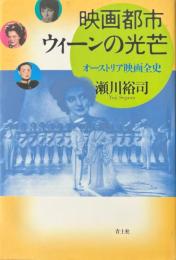 映画都市ウィーンの光芒 : オーストリア映画全史