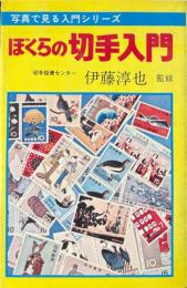 ぼくらの切手入門 : 写真で見る入門シリーズ ＜あけぼの入門百科＞