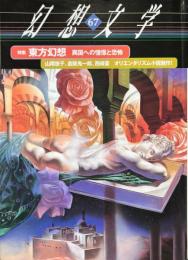 幻想文学67　特集 東方幻想　異国への憧憬と恐怖