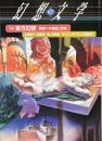 幻想文学67　特集 東方幻想　異国への憧憬と恐怖