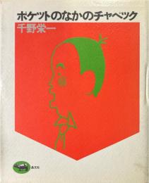 ポケットのなかのチャペック