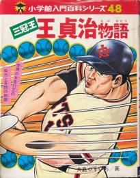 三冠王 王貞治物語 (小学館入門百科シリーズ48)