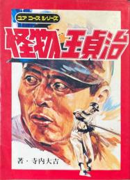 怪物王貞治 ＜ユアコースシリーズ＞