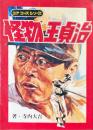 怪物王貞治 ＜ユアコースシリーズ＞
