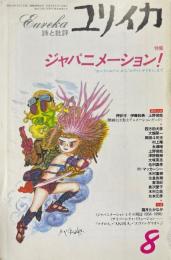 ユリイカ　1996年8月　特集:ジャパニメーション!
