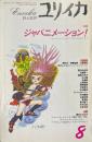ユリイカ　1996年8月　特集:ジャパニメーション!