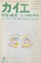 カイエ 1979年5月 特集:麻薬 人工楽園の神話
