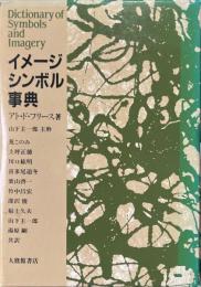 イメージ・シンボル事典