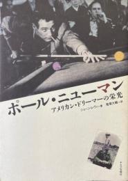 ポール・ニューマン : アメリカン・ドリーマーの栄光