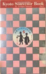 京都スーベニイル手帖 : ぼくの伯父さんの旅のお土産ブック 冬春編