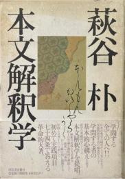 本文解釈学