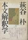 本文解釈学