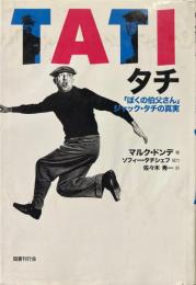 タチ : 「ぼくの伯父さん」ジャック・タチの真実