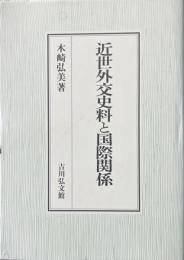 近世外交史料と国際関係