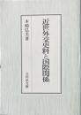 近世外交史料と国際関係