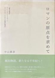 ロマンの原点を求めて : 『源氏物語』『トリスタンとイズー』『ペルスヴァルまたは聖杯物語』 ＜源氏物語＞