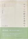 ロマンの原点を求めて : 『源氏物語』『トリスタンとイズー』『ペルスヴァルまたは聖杯物語』 ＜源氏物語＞