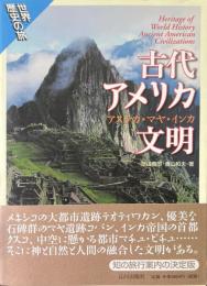 古代アメリカ文明 : アステカ・マヤ・インカ ＜世界歴史の旅＞