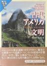 古代アメリカ文明 : アステカ・マヤ・インカ ＜世界歴史の旅＞