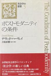 ポストモダニティの条件 ＜社会学の思想 3＞