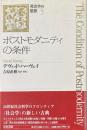 ポストモダニティの条件 ＜社会学の思想 3＞