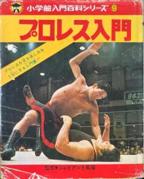 プロレス入門　小学館入門百科シリーズ 9