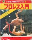 プロレス入門　小学館入門百科シリーズ 9
