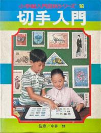 切手入門 ＜小学館入門百科シリーズ 16＞