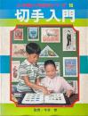 切手入門 ＜小学館入門百科シリーズ 16＞