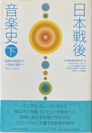 日本戦後音楽史〈下〉前衛の終焉から21世紀の響きへ 1973‐2000