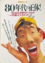 80年代の正体! : それはどんな時代だったのかハッキリ言って「スカ」だった! ＜別冊宝島＞