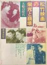 松竹映画の栄光と崩壊　大船の時代