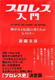 プロレス入門