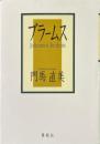 ブラームス