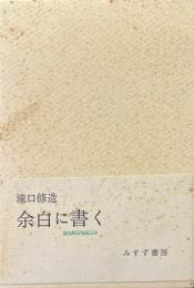 余白に書く 1・2・別冊揃