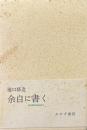 余白に書く 1・2・別冊揃