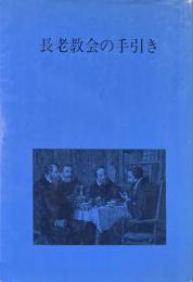 長老教会の手引き（改訂版）