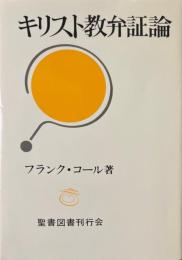 キリスト教弁証論 増補版