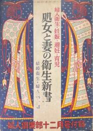 処女と妻の衛生新書　婦人倶楽部12月号付録　婦人衛生・妊娠・避妊・育児