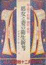 処女と妻の衛生新書　婦人倶楽部12月号付録　婦人衛生・妊娠・避妊・育児