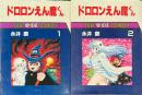 ドロロンえん魔くん 全2巻 サンワイドコミックス