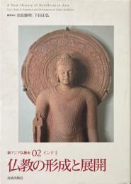 仏教の形成と展開：新アジア仏教史 02 インド 2