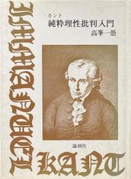 カント純粋理性批判入門 ＜純粋理性批判＞